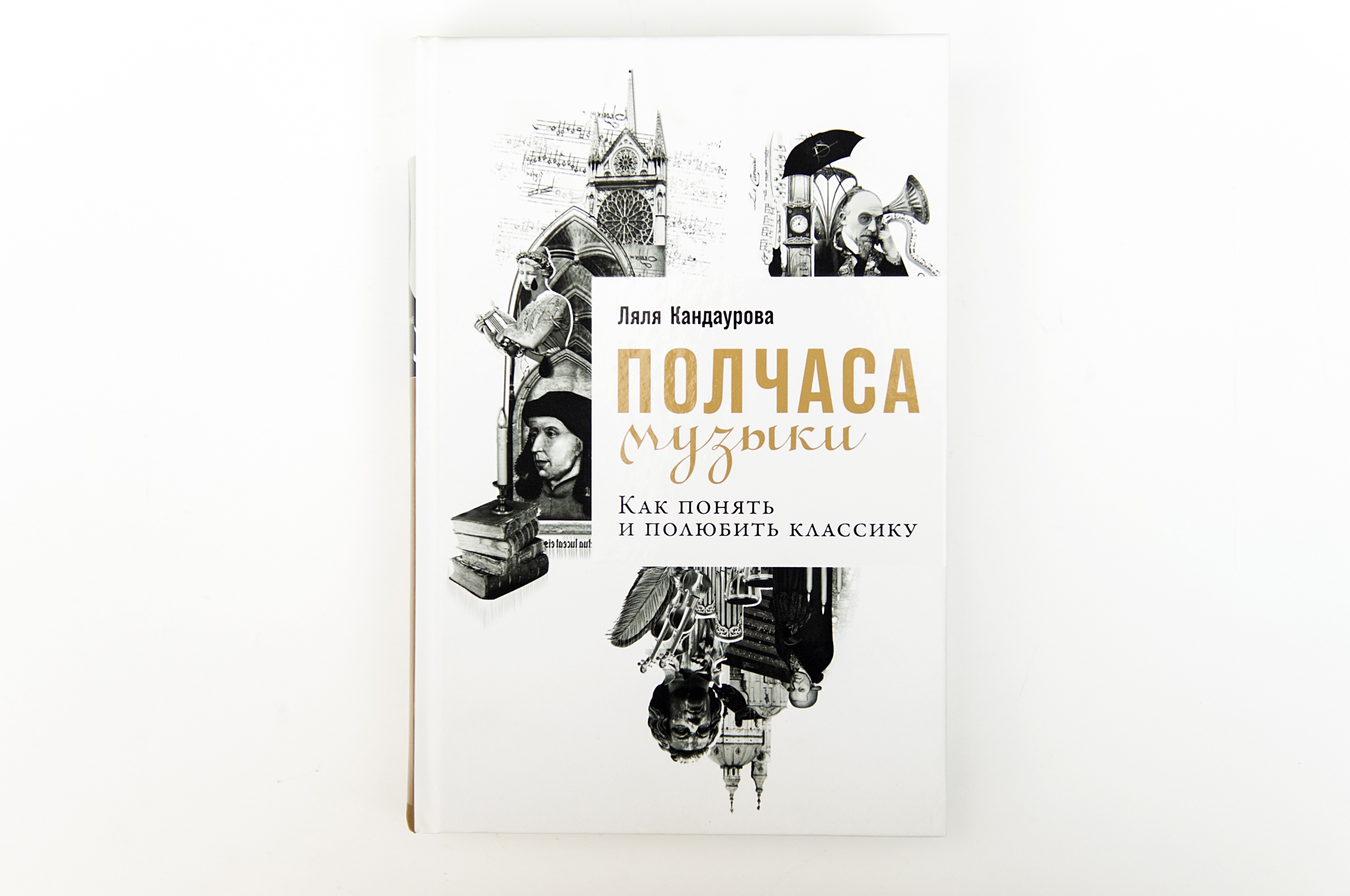 РОСФОТО Ляля Кандаурова. Полчаса музыки. Как понять и полюбить классику