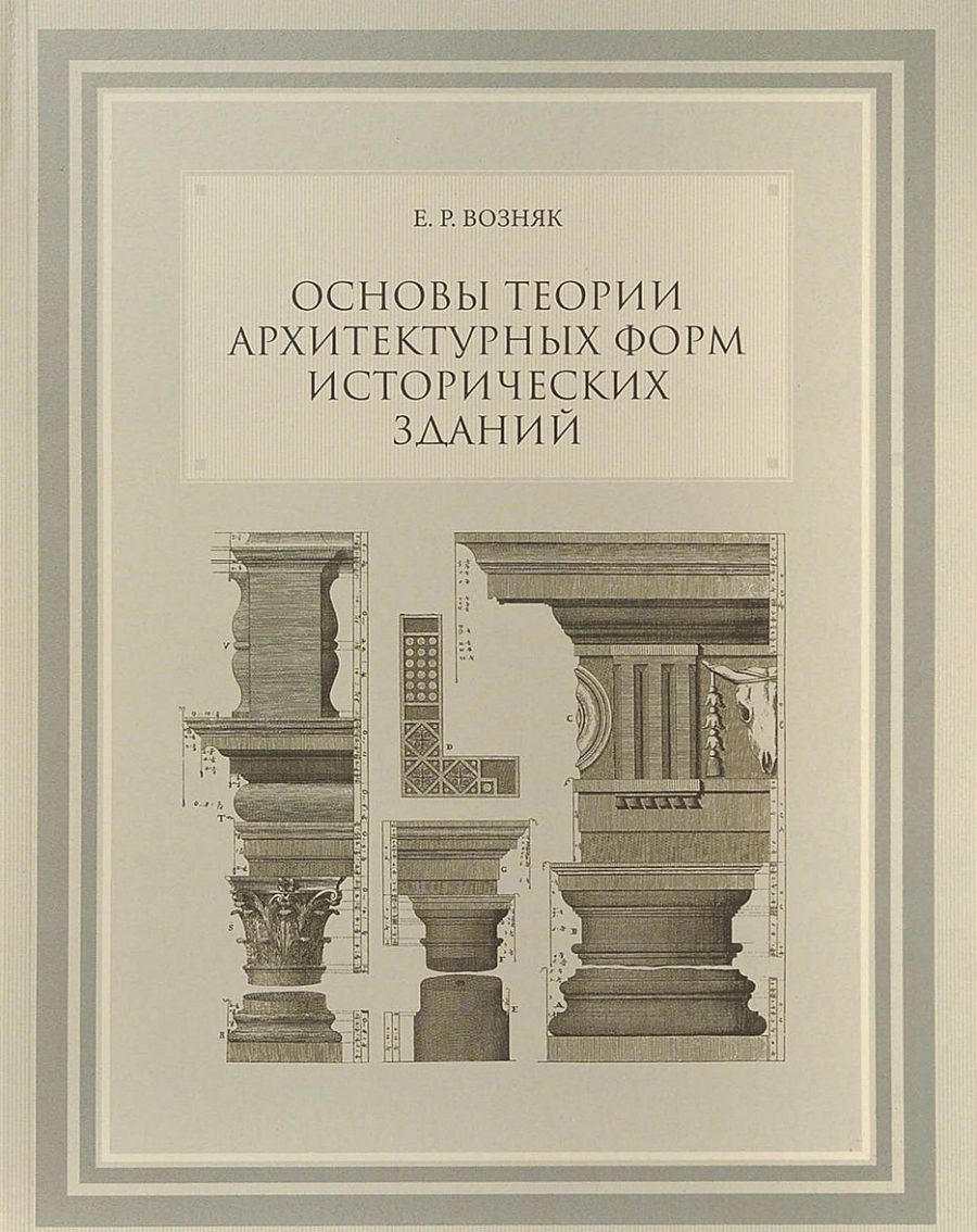 возняк е р основы теории архитектурных форм исторических зданий. возняк е р основы теории архитектурных форм исторических зданий фото. картинка возняк е р основы теории архитектурных форм исторических зданий. смотреть фото возняк е р основы теории архитектурных форм исторических зданий. смотреть картинку возняк е р основы теории архитектурных форм исторических зданий.